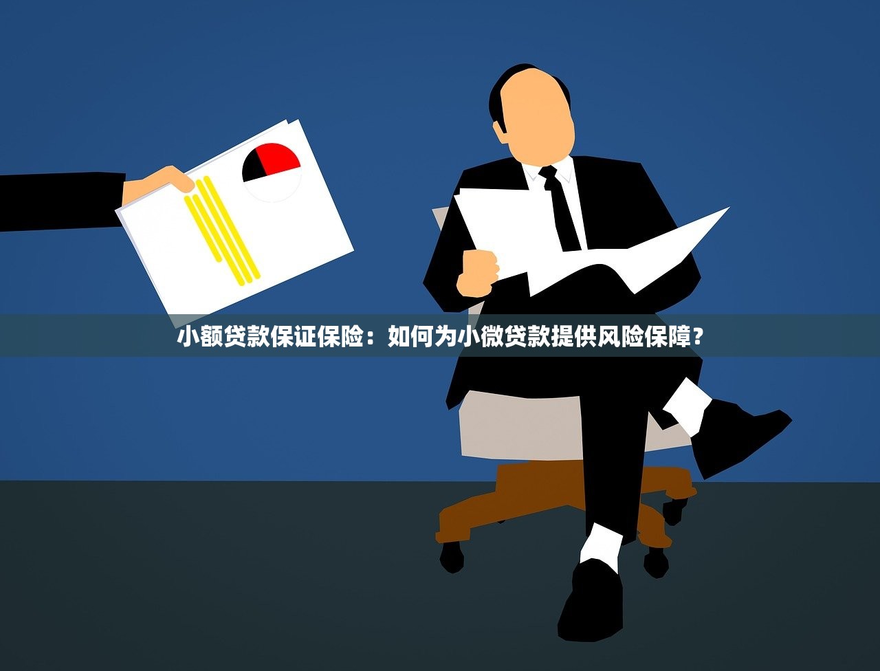 小额贷款保证保险：如何为小微贷款提供风险保障？