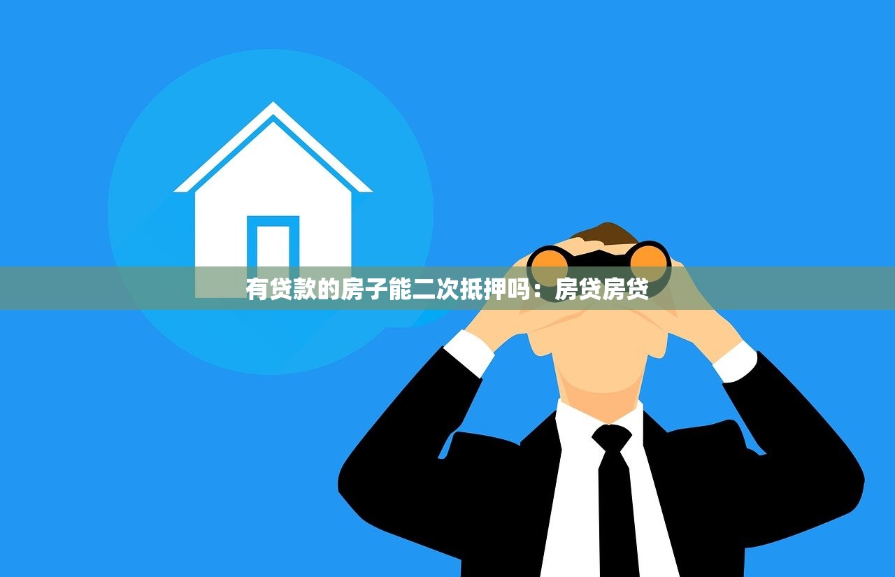 有贷款的房子能二次抵押吗：房贷房贷