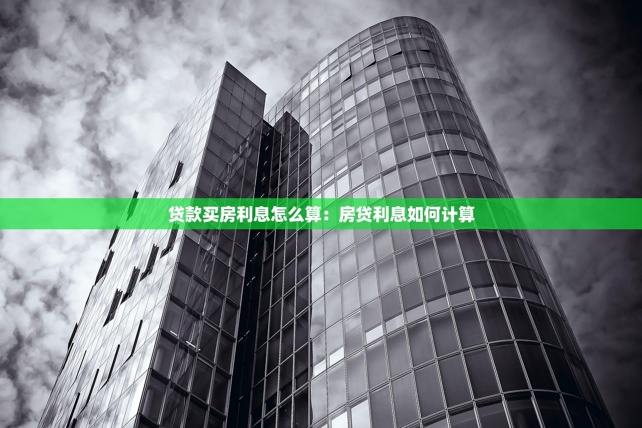 贷款买房利息怎么算：房贷利息如何计算