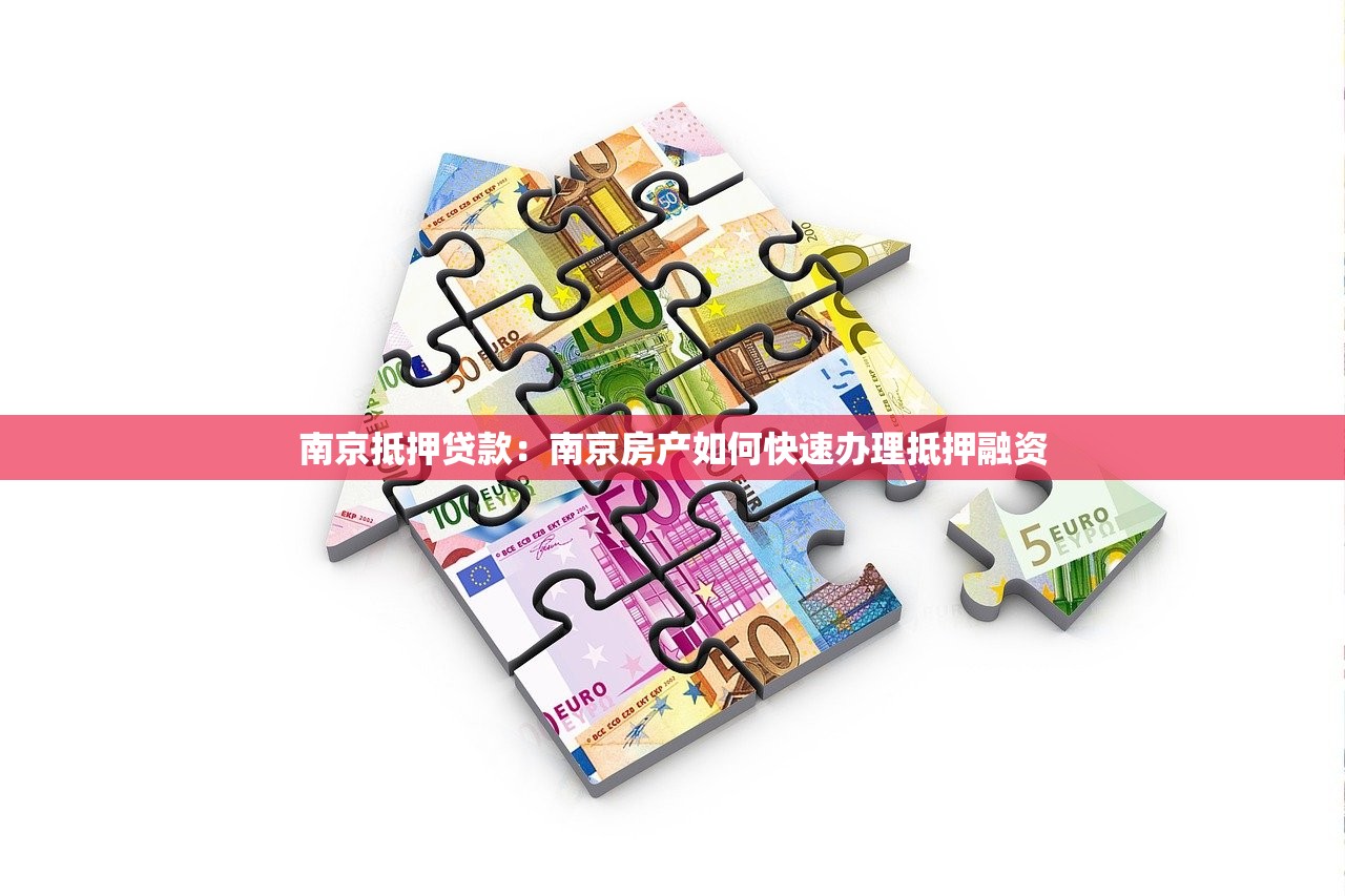 南京抵押贷款：南京房产如何快速办理抵押融资
