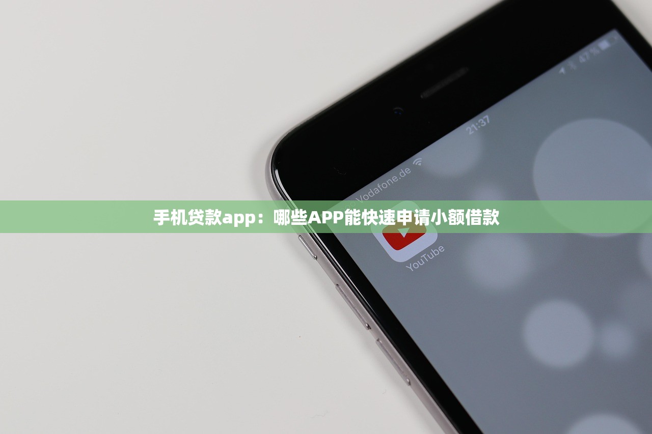 手机贷款app：哪些APP能快速申请小额借款
