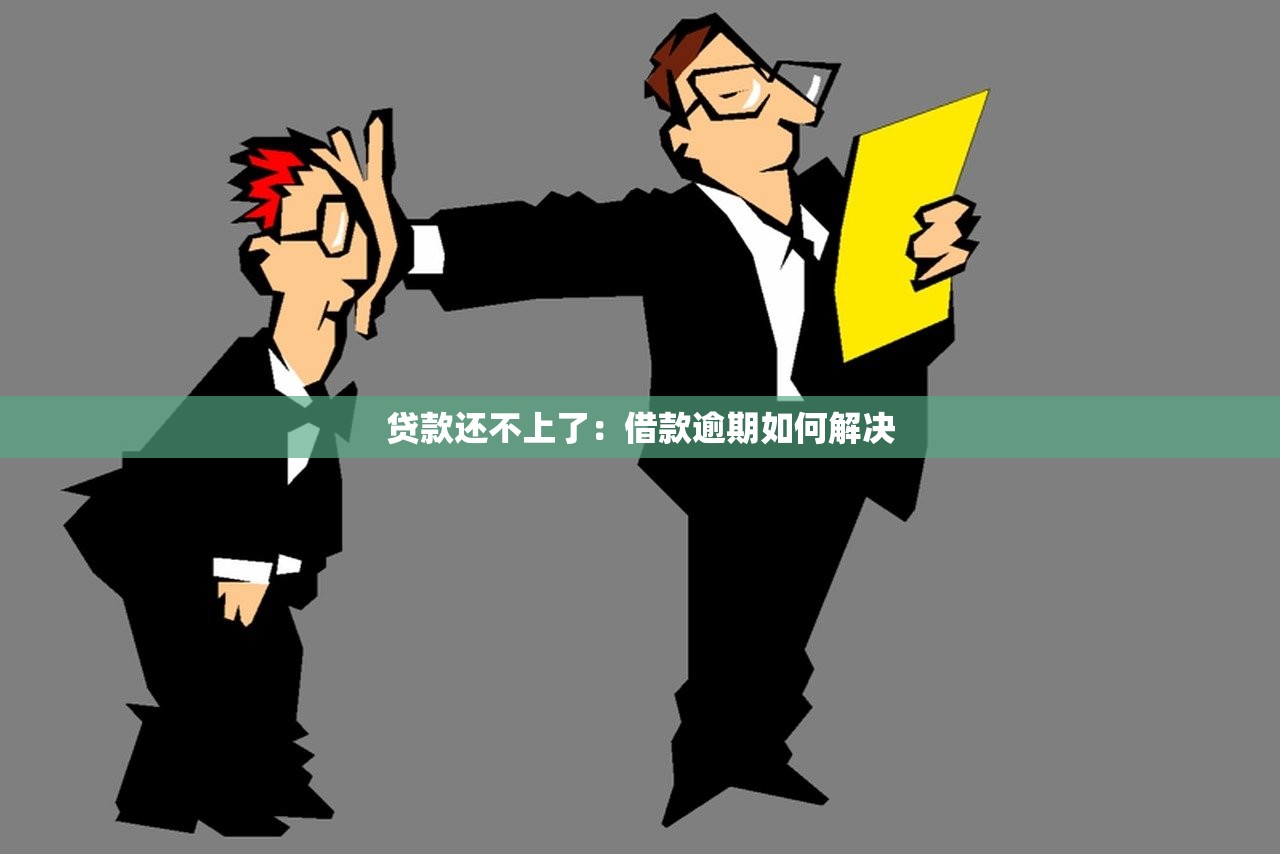 贷款还不上了：借款逾期如何解决