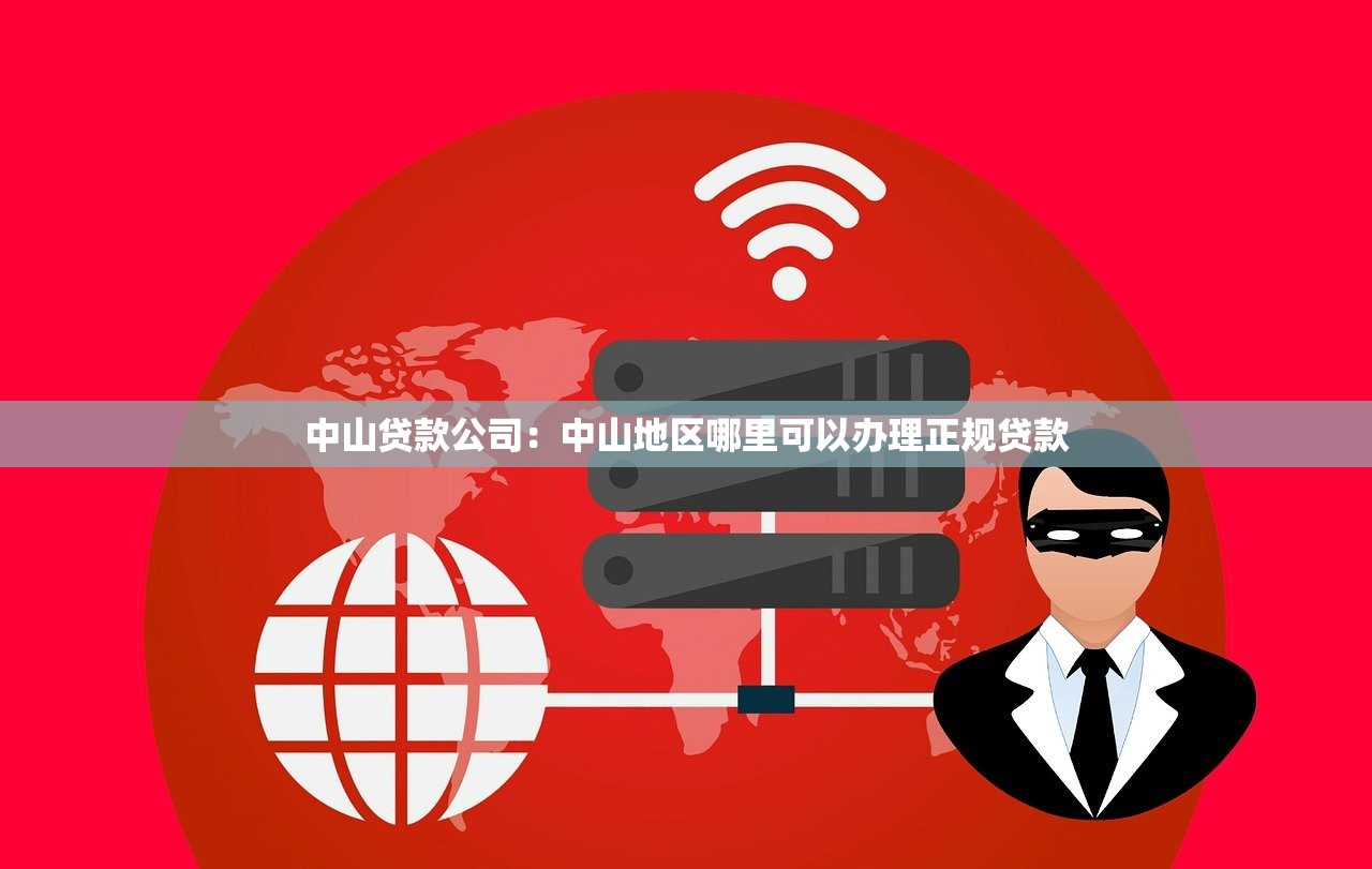 中山贷款公司：中山地区哪里可以办理正规贷款