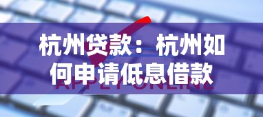 杭州贷款：杭州如何申请低息借款