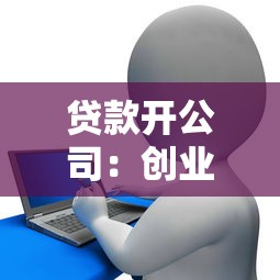 贷款开公司：创业资金不足如何申请企业贷款