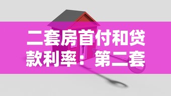 二套房首付和贷款利率：第二套住房贷款资金门槛如何计算