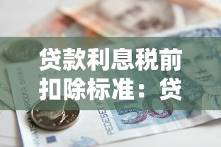 贷款利息税前扣除标准：贷款利息税前扣除有哪些具体要求