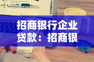 招商银行企业贷款：招商银行对公融资有哪些条件