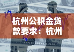 杭州公积金贷款要求：杭州公积金贷款最新政策有哪些