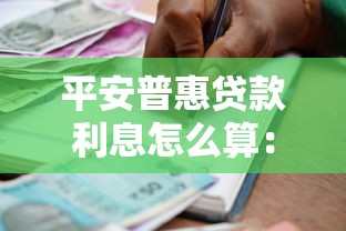 平安普惠贷款利息怎么算：平安普惠借款利率如何计算