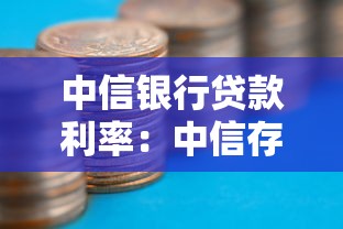 中信银行贷款利率：中信存量房贷利率如何调整