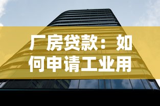 厂房贷款：如何申请工业用房融资