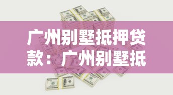 广州别墅抵押贷款：广州别墅抵押贷利率和额度如何？