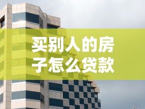 买别人的房子怎么贷款：二手房贷款交易有哪些注意事项