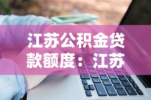 江苏公积金贷款额度：江苏公积金贷款上限如何计算
