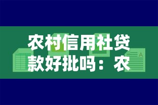 农村信用社贷款好批吗：农村信用社贷款审批容易通过吗