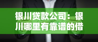 银川贷款公司：银川哪里有靠谱的借贷机构