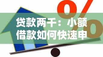 贷款两千：小额借款如何快速申请