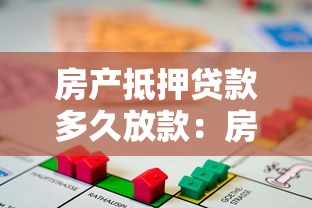 房产抵押贷款多久放款：房产抵押贷款最快几天能到账
