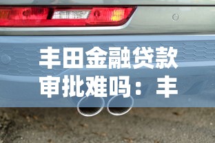 丰田金融贷款审批难吗：丰田金融贷款审批容易通过吗