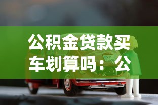 公积金贷款买车划算吗：公积金购车真的能省钱吗
