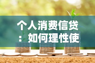 个人消费信贷：如何理性使用借贷消费？