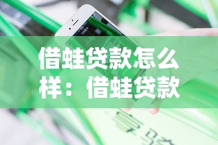 借蛙贷款怎么样：借蛙贷款靠谱吗？真实用户体验分享