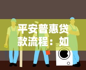平安普惠贷款流程：如何申请平安普惠的贷款服务