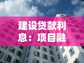 建设贷款利息：项目融资利率如何计算