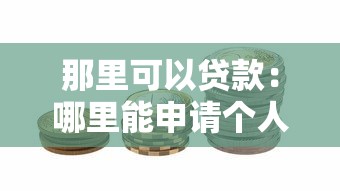 那里可以贷款：哪里能申请个人贷款