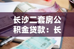 长沙二套房公积金贷款：长沙二套房公积金贷款利率如何调整