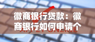 徽商银行贷款：徽商银行如何申请个人贷款