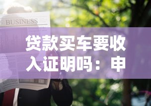 贷款买车要收入证明吗：申请汽车贷款需提供收入证明吗