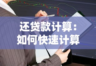 还贷款计算：如何快速计算每月还款金额