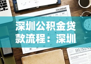 深圳公积金贷款流程：深圳公积金贷款如何办理