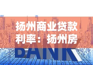 扬州商业贷款利率：扬州房贷利率最低可达多少