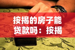 按揭的房子能贷款吗：按揭房还能申请二次抵押贷款吗