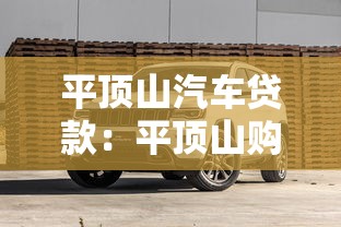 平顶山汽车贷款：平顶山购车如何申请贷款