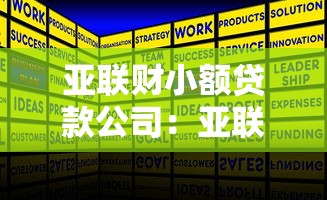 亚联财小额贷款公司：亚联财贷款服务可靠吗