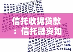 信托收据贷款：信托融资如何通过收据实现资金流转
