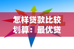怎样贷款比较划算：最优贷款方案如何选择