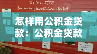 怎样用公积金贷款：公积金贷款七步申请指南