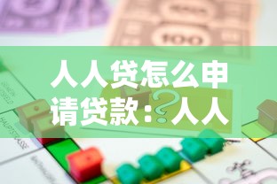 人人贷怎么申请贷款：人人贷借款的具体流程和要求是什么