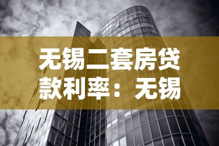 无锡二套房贷款利率：无锡二套房贷利率最新是多少？