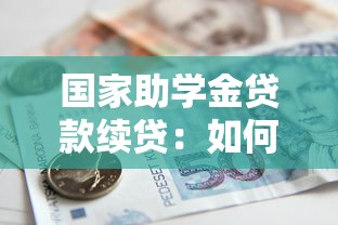 国家助学金贷款续贷：如何办理助学贷款续贷手续