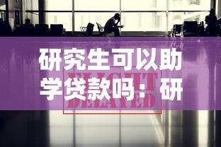 研究生可以助学贷款吗：研究生助学贷款政策有哪些新变化