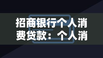 招商银行个人消费贷款：个人消费贷如何申请招商银行产品