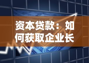 资本贷款：如何获取企业长期融资支持