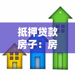 抵押贷款房子：房产抵押贷款有哪些注意事项