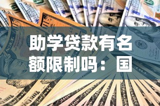 助学贷款有名额限制吗：国家助学贷款是否限名额